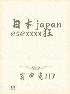 日本japanesexxxx狂
