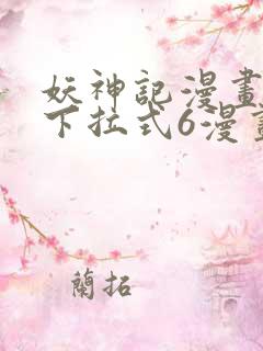 妖神记漫画免费下拉式6漫画