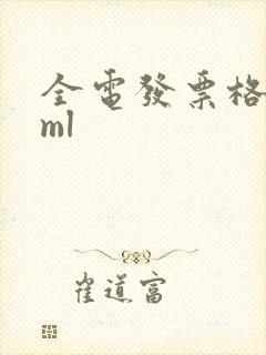 全电发票格式xml