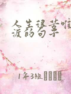 人生很苦唯有自渡的句子