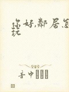 你好,邻居怎么玩