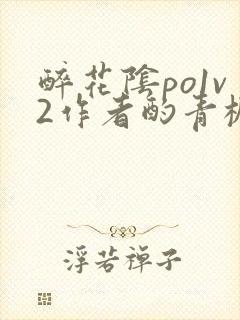 醉花阴po1v2作者酌青栀