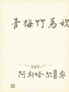 青梅竹马娱乐圈