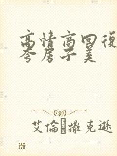 高情商回复别人夸房子美