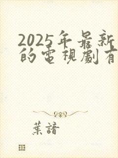 2025年最新的电视剧有哪些