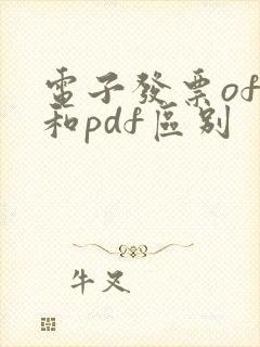 电子发票ofd和pdf区别