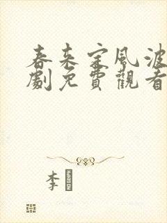 春来定风波电视剧免费观看