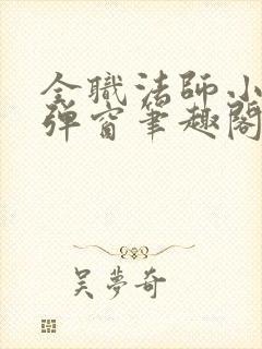 全职法师小说无弹窗笔趣阁