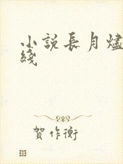 小说长月烬明在线