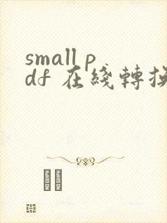 small pdf 在线转换