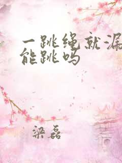 一跳绳就漏尿还能跳吗