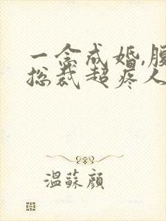 一念成婚,腹黑总裁超疼人全文免费阅读