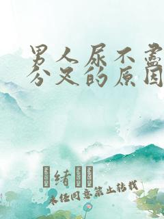 男人尿不尽,尿分叉的原因