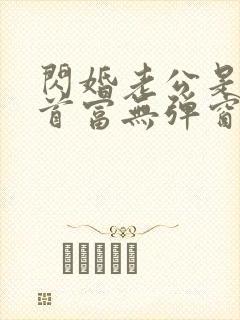 闪婚老公是千亿首富无弹窗阅读