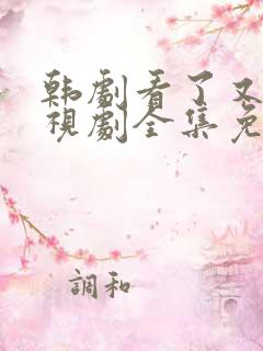 韩剧看了又看电视剧全集免费观看
