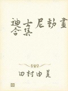 迪士尼动画短片合集