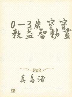 0—3岁宝宝早教益智动画