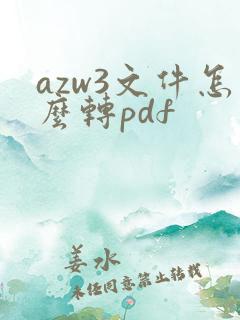 azw3文件怎么转pdf