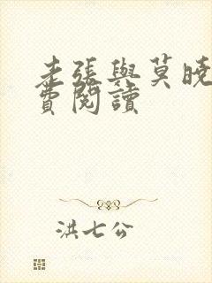 老张与莫晓梅免费阅读