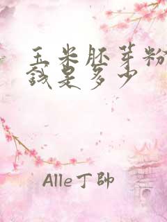 玉米胚芽粉的价钱是多少