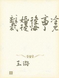 离婚后高冷女总裁后悔了免费观看