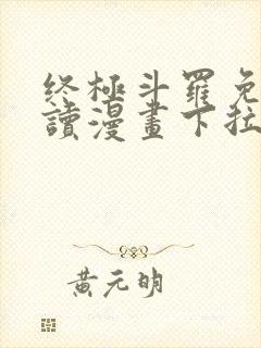 终极斗罗免费阅读漫画下拉式