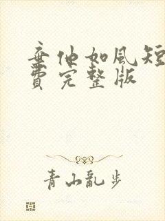 弃他如风短剧免费完整版