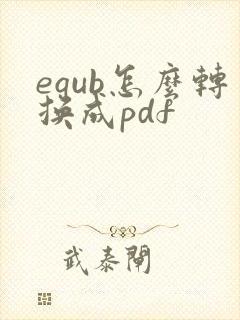 equb怎么转换成pdf