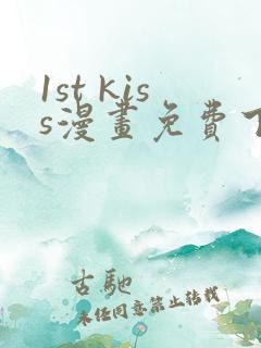 1st kiss漫画免费下拉式