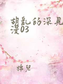 胡乱的深见君动漫03