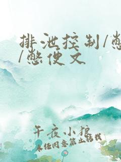 排泄控制/憋尿/憋便文