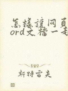 怎样让网页和word文档一起并排看