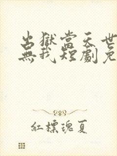 出狱当天世界再无我短剧免费