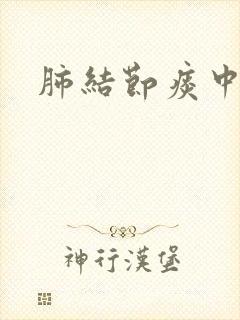 肺结节痰中带血