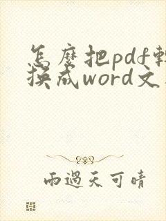 怎么把pdf转换成word文档