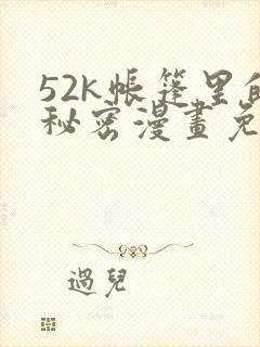 52k帐篷里的秘密漫画免费阅读