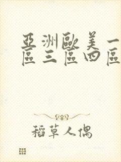 亚洲欧美一区二区三区四区