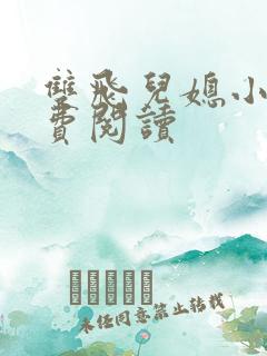 双飞儿媳小说免费阅读