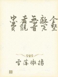 忠者无敌全集免费观看完整版