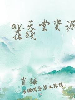 av.天堂资源在线