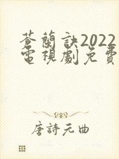苍兰诀2022电视剧免费观看
