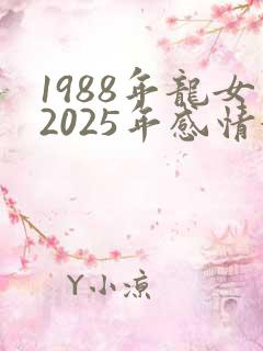 1988年龙女2025年感情婚姻