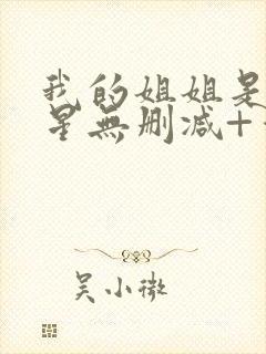 我的姐姐是大明星无删减+番外下载