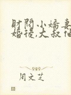 财阀小娇妻:闪婚后,大叔他把持不住了