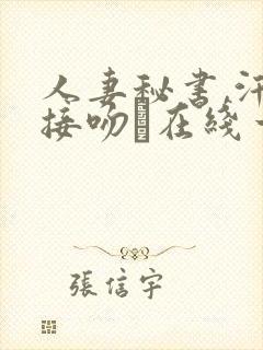 人妻秘书,汗と接吻に在线一乃葵