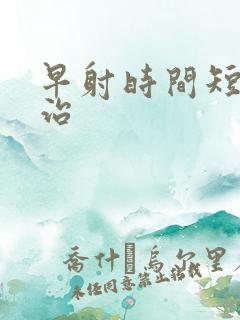 早射时间短怎么治