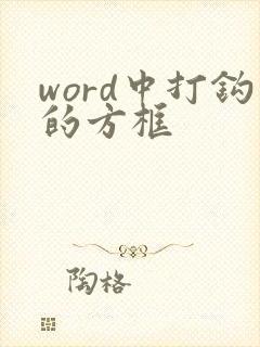 word中打钩的方框