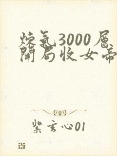 炼气3000层开局收女帝为徒叶空离线下载