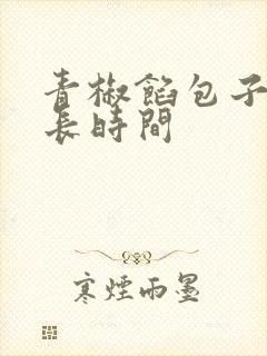青椒馅包子蒸多长时间