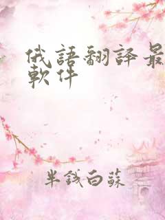 俄语翻译最好的软件